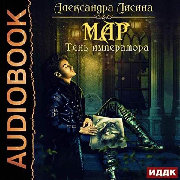 Александра Лисина - Мар. Тень императора (Аудиокнига)