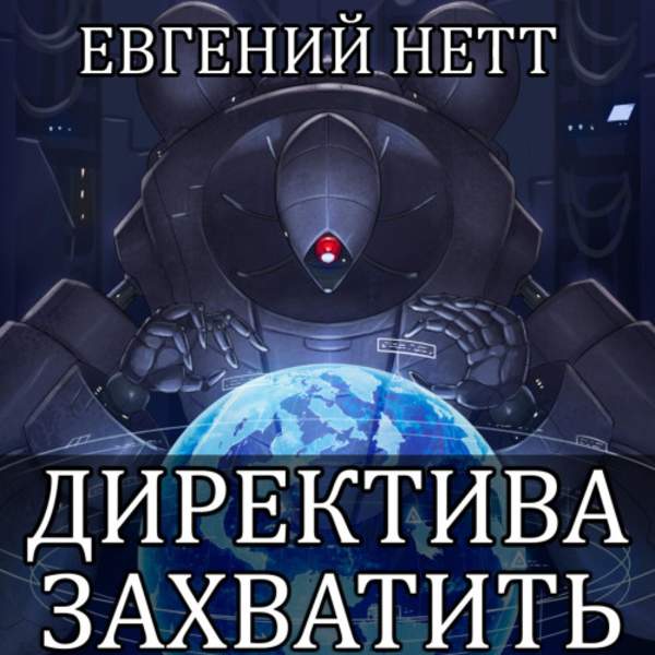 Евгений Нетт - Директива. Захватить (Аудиокнига)