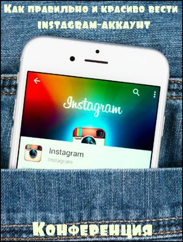 Как правильно и красиво вести instagram-аккаунт (Конференция)