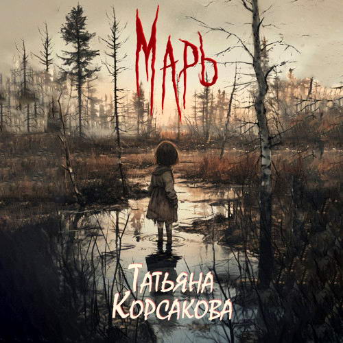 Татьяна Корсакова - Марь (аудиокнига)