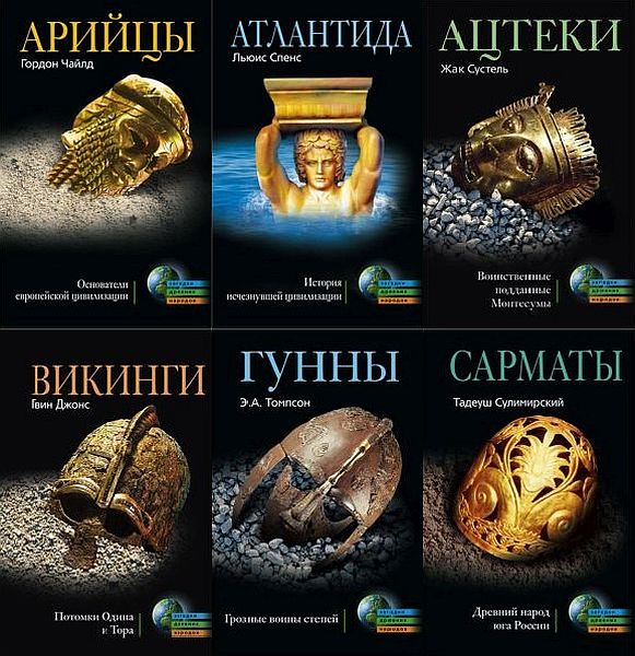 Загадки древних народов и цивилизаций в 52 книгах (FB2)