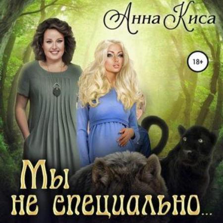 Киса Анна - Мы не специально (Аудиокнига)