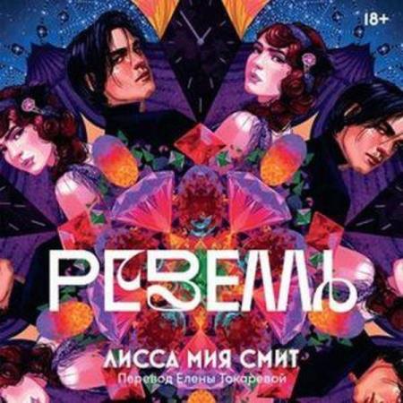 Смит Лисса Мия - Ревелль (Аудиокнига)