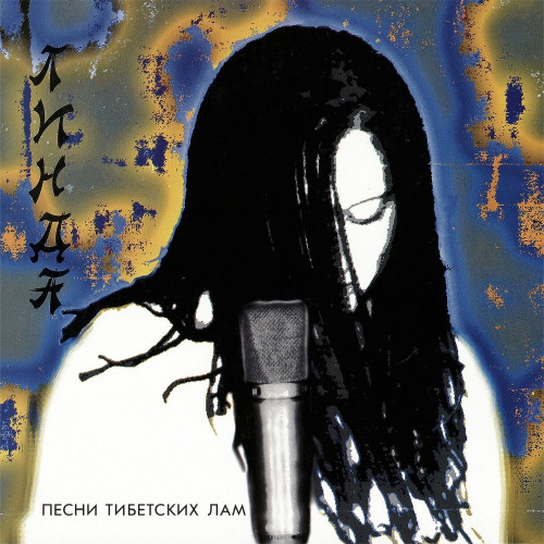 Линда - Песни тибетских лам [Remastered, Deluxe Limited Edition] (1994/2023) FLAC