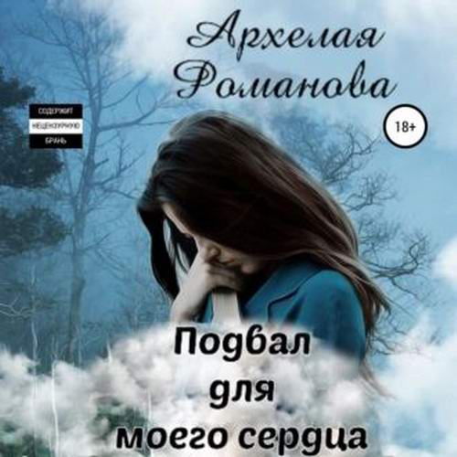 Архелая Романова - Подвал для моего сердца (аудиокнига)