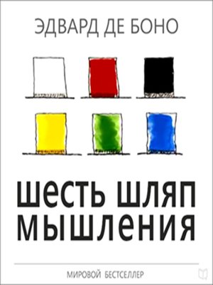 Six Thinking Hats by Edward De Bono B8f9ca002b2d7d730c207eb211c594f2