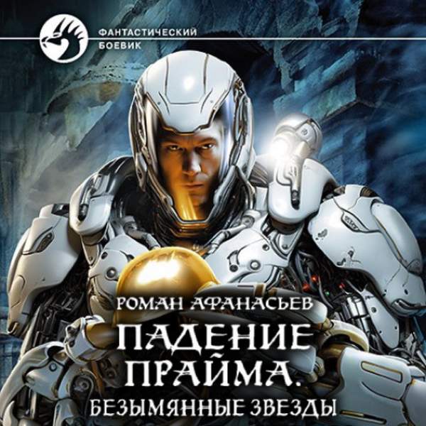 Роман Афанасьев - Падение Прайма. Безымянные звезды (Аудиокнига)
