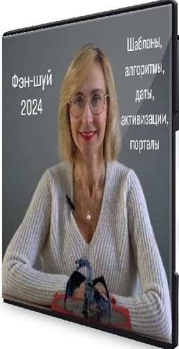 Инна Волкова. Фэн-Шуй (2024) Видеокурс
