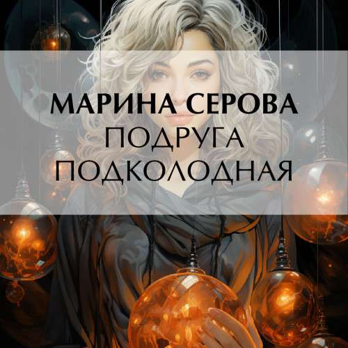 Марина Серова - Телохранитель Евгения Охотникова. Подруга подколодная (аудиокнига)