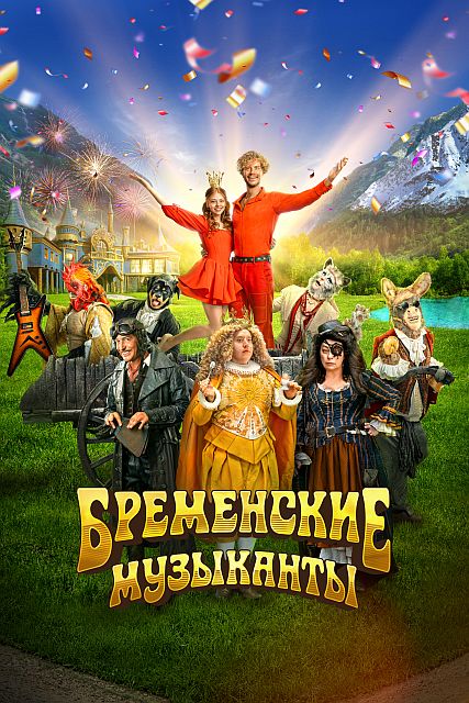 Бременские музыканты (2023) WEB-DL 1080p