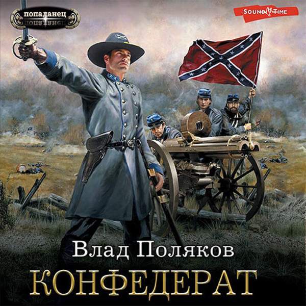 Влад Поляков - Конфедерат (Аудиокнига)