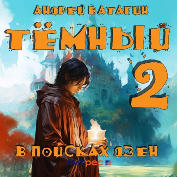 Андрей Ватагин - Тёмный 2. В поисках Дзен (Аудиокнига)