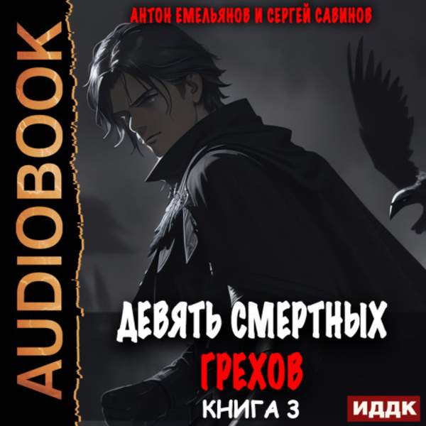 Емельянов Антон, Савинов Сергей - Девять смертных грехов. Книга 3 (Аудиокнига)