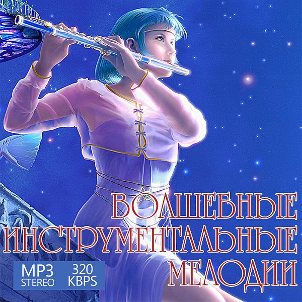 Волшебные Инструментальные Мелодии (Mp3)