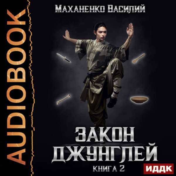 Василий Маханенко - Закон джунглей. Книга 2 (Аудиокнига)