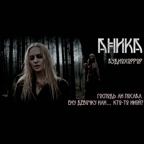 Ольга Рубан - Аника (аудиокнига)