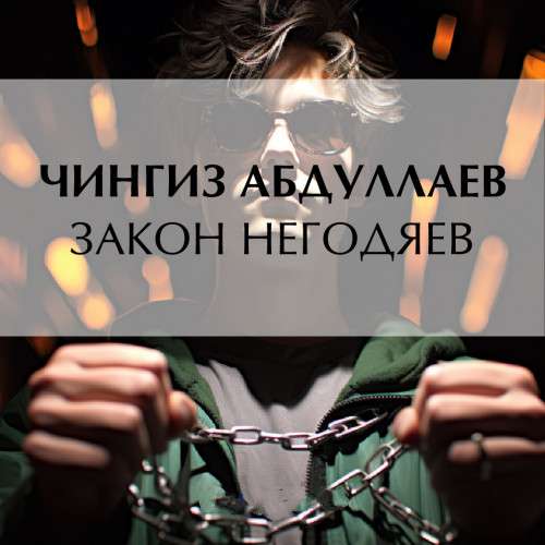 Чингиз Абдуллаев - Дронго. Закон негодяев (аудиокнига)