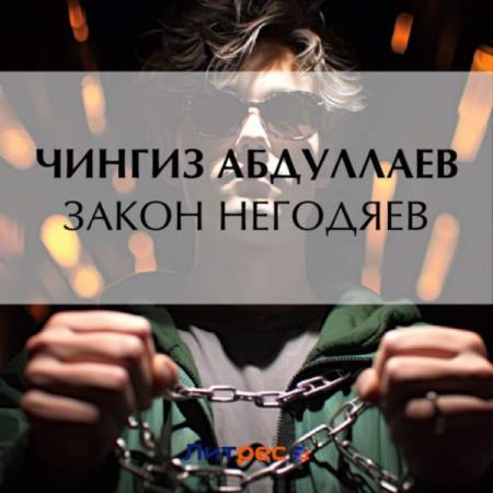 Абдуллаев Чингиз - Закон негодяев (Аудиокнига)