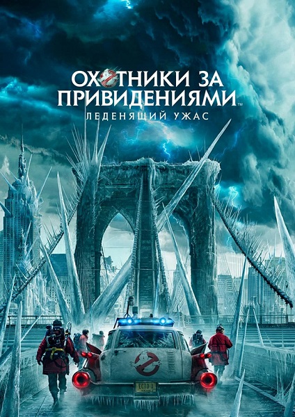 Охотники за привидениями: Леденящий ужас / Ghostbusters: Frozen Empire (2024) TS | D