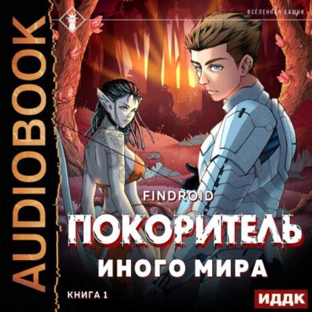 Findroid  - ArGate. Книга 1. Покоритель иного мира (Аудиокнига)