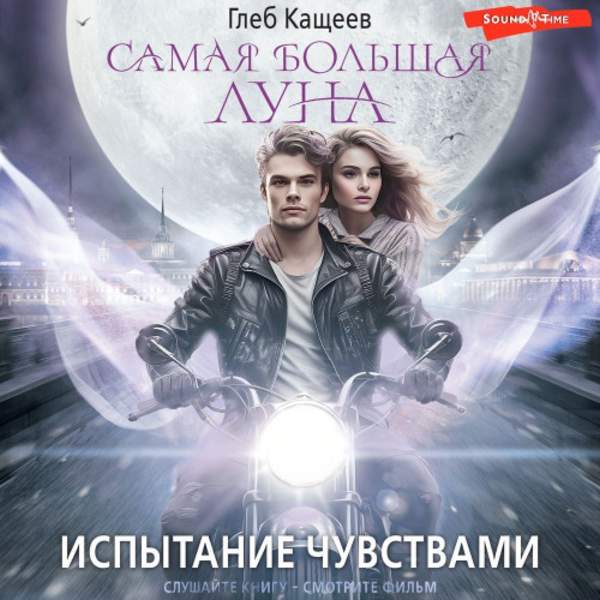 Глеб Кащеев - Самая большая Луна. Испытание чувствами (Аудиокнига)