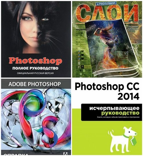 Photoshop - Руководство. Сборник из 4 книг + CD (DjVu, PDF, EXE)