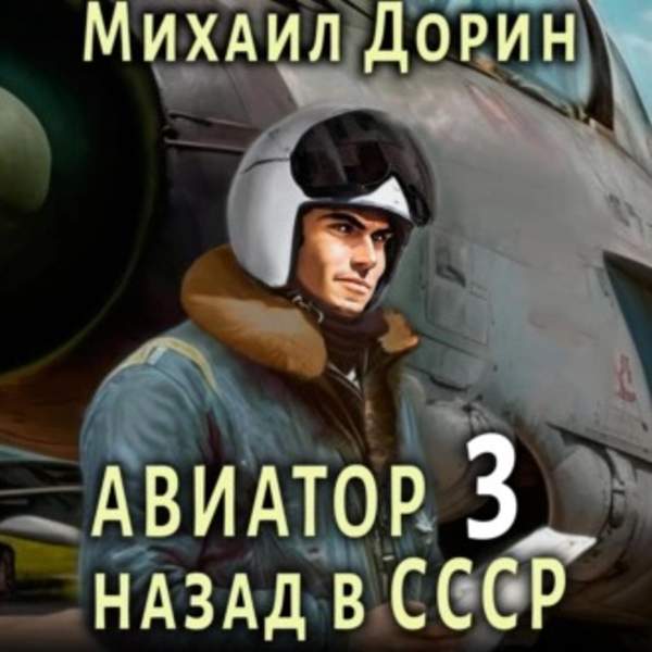 Михаил Дорин - Авиатор: Назад в СССР 3 (Аудиокнига)