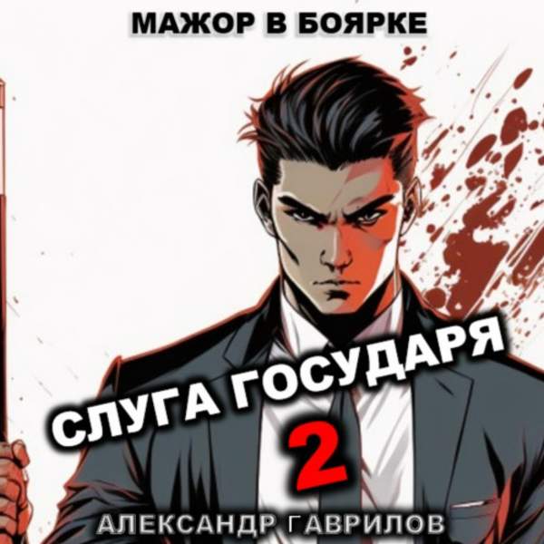 Александр Гаврилов - Слуга государя 2 (Аудиокнига)