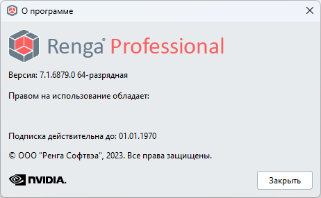 Renga Professional 7.1.6879