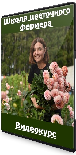 Екатерина Фролова - Школа цветочного фермера (2024) Видеокурс