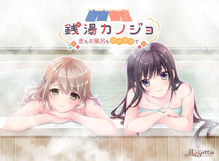 銭湯カノジョ-恋もお風呂もアツアツで- / Sentou Kanojo -Koi mo Ofuro - 1.8 GB