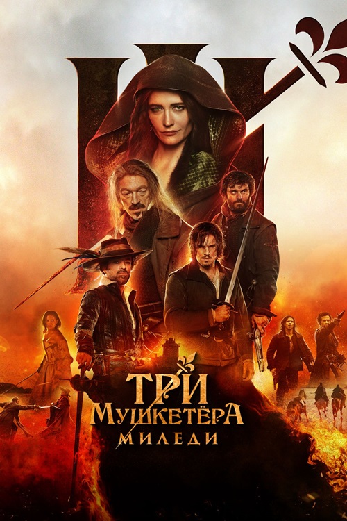 Три мушкетёра: Миледи / Les Trois Mousquetaires: Milady / The Three Musketeers - Part II: Milady (2023) BDRip 1080p от селезень | D
