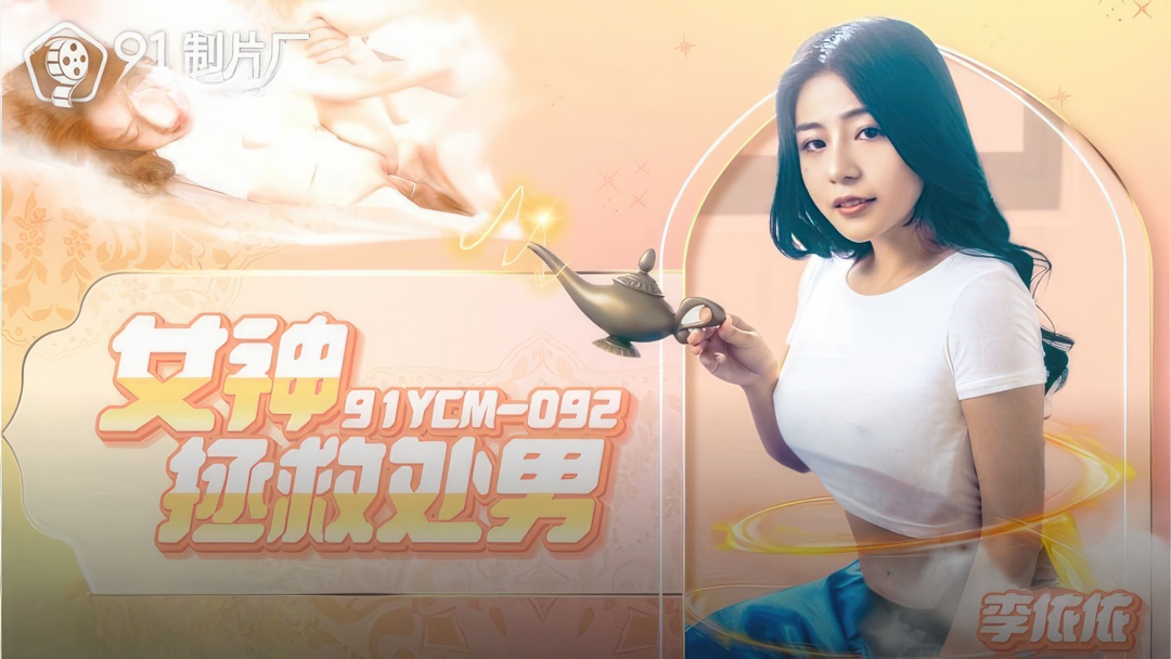 Li Yiyi - The goddess saves the virgin. (Jelly Media) [91YCM-092] [uncen] [2023 г., All Sex, BlowJob, 1080p]