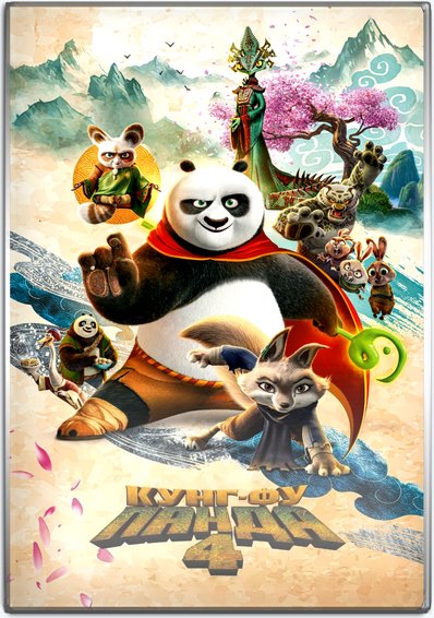-  4 / Kung Fu Panda 4 (2024/WEBRip)