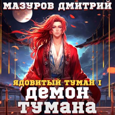 Мазуров Дмитрий - Ядовитый туман I. Демон тумана (Аудиокнига)