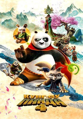 -  4 / Kung Fu Panda 4 (2024) WEBRip-AVC | D