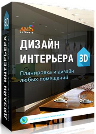 AMS Дизайн Интерьера 3D 8.51 Portable (RUS/2024)