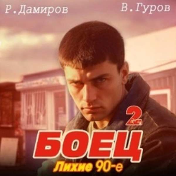 Дамиров Рафаэль, Валерий Гуров - Боец 2: лихие 90-е (Аудиокнига)