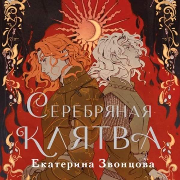 Екатерина Звонцова - Серебряная клятва (Аудиокнига)