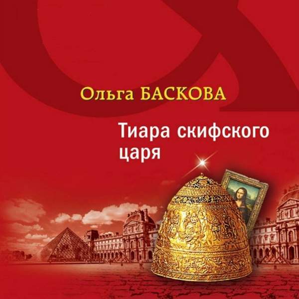 Ольга Баскова - Тиара скифского царя (Аудиокнига)