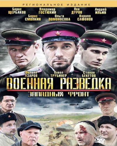 Военная разведка. Западный фронт (2010) DVDRip
