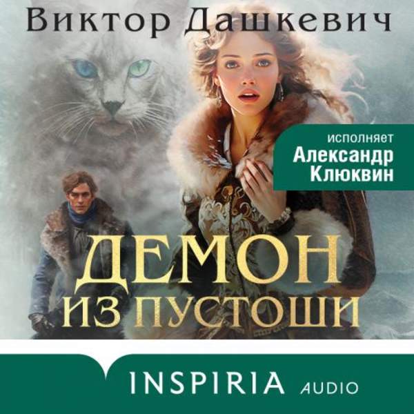 Виктор Дашкевич - Демон из Пустоши. Колдун Российской империи (Аудиокнига)