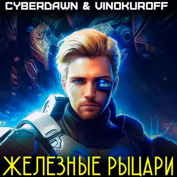 Винокуров Юрий, Cyberdawn - Железные рыцари (Аудиокнига)