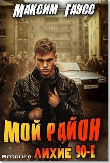 Максим Гаусс - Цикл «Мой район! Лихие 90-е». Книга 1 (2024) FB2