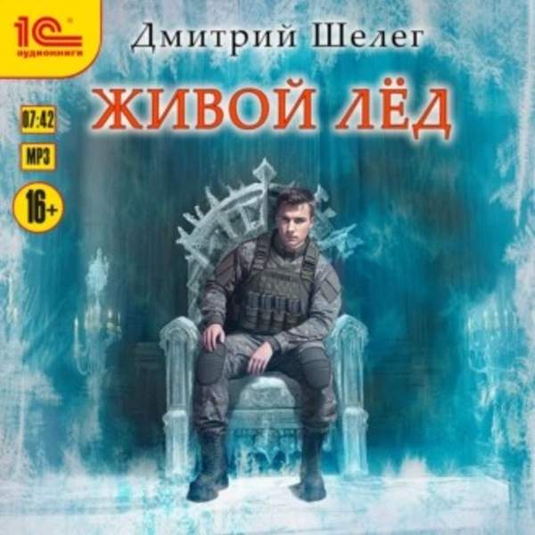 Дмитрий Шелег - Живой лёд (Аудиокнига)