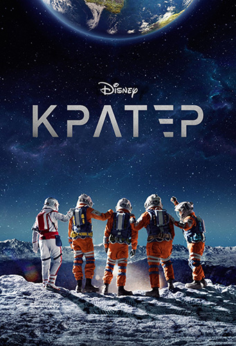 Кратер / Crater (2023) WEB-DL 2160p | 4K | SDR | HDRezka Studio