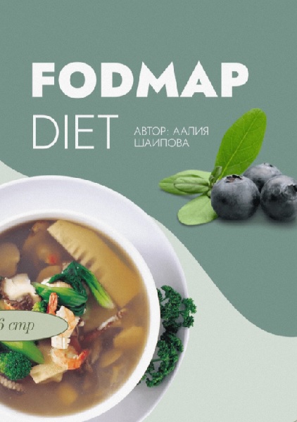 Сборник для FODMAP-диеты