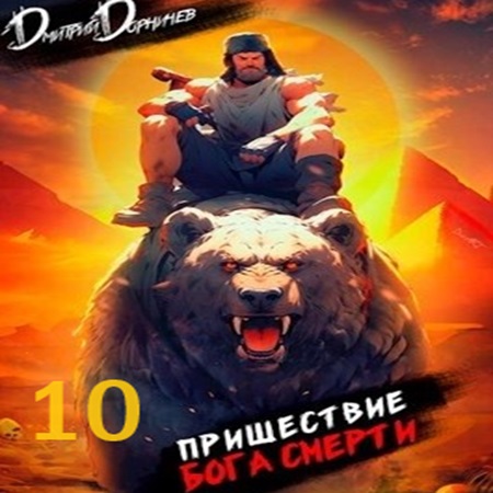 Дмитрий Дорничев - Ленивое божество 10. Пришествие бога смерти. Том 10 (2024) МР3