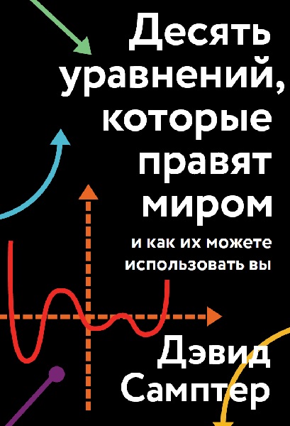 Десять уравнений, которые правят миром. И как их можете использовать вы