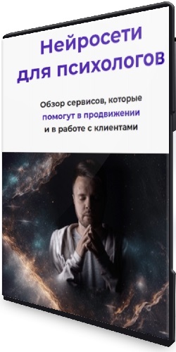 Кирилл Терехов - Нейросети для психологов (2024) Вебинар